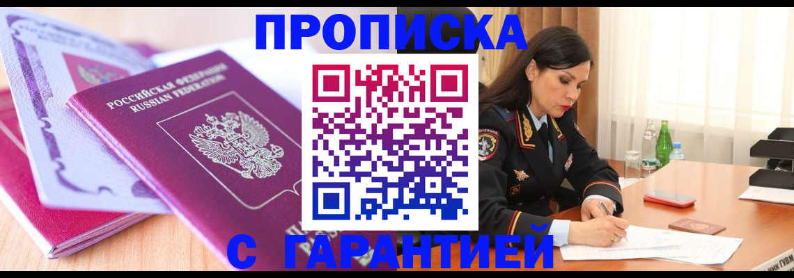 купить прописку в Михайловске